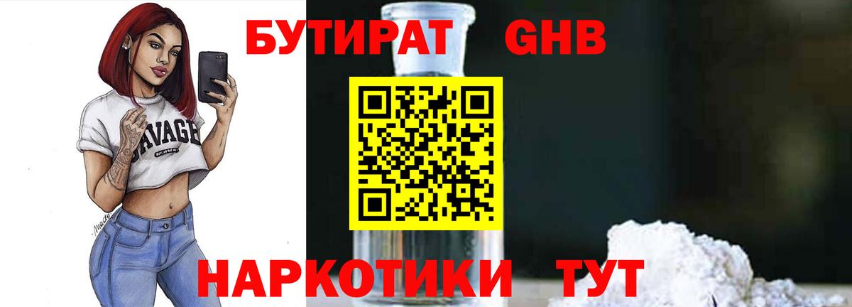 Бутират GHB Гатчина